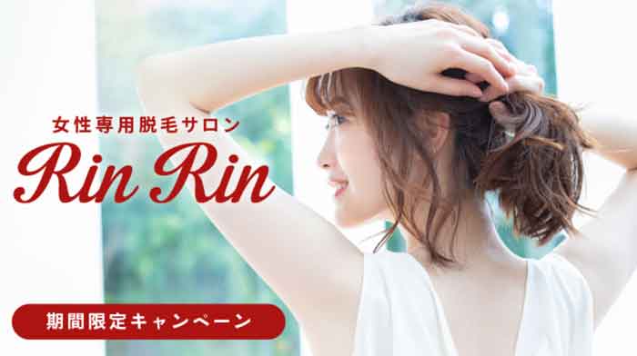 脱毛サロンRinRIn（リンリン）