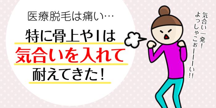 医療脱毛は痛い！特に骨上やＩは気合いを入れて耐えてきた！