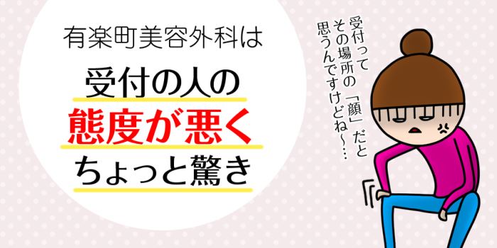 有楽町美容外科は受付の人の態度が悪くちょっと驚き