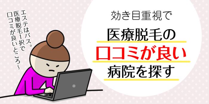 医療脱毛の口コミ良い病院を探す