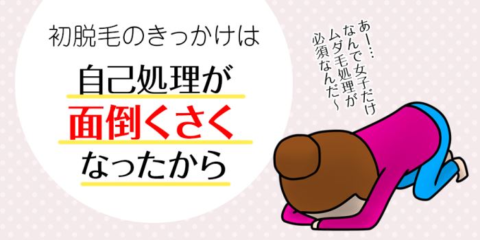 自己処理が面倒くさくなったから脱毛始めた