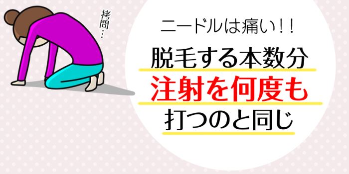 TBCのニードル脱毛は脱毛する本数分注射を何度も打つのと同じ