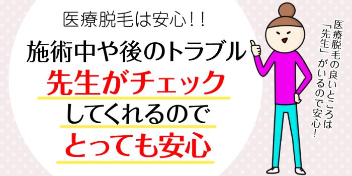 医療脱毛は先生がチェックしてくれるのでとっても安心