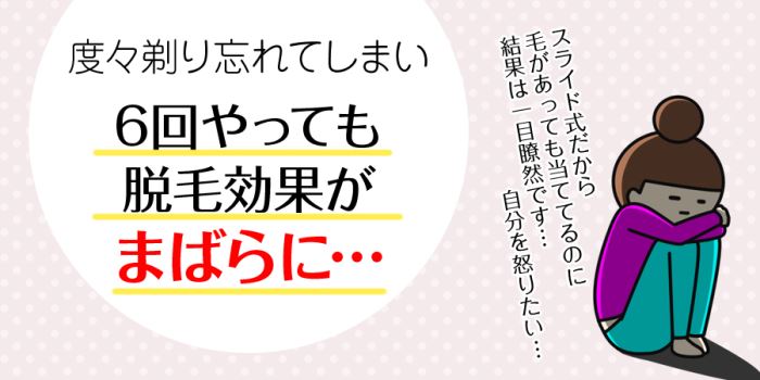 剃り残しで6回施術やっても脱毛効果がまばらに…