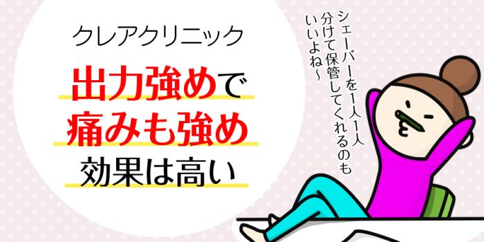 クレアクリニックは出力強めで痛みも強め、効果は高い