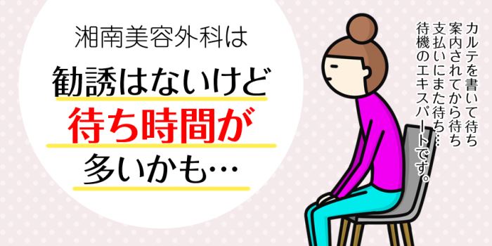 湘南美容外科は勧誘はないけど待ち時間が多いかも…