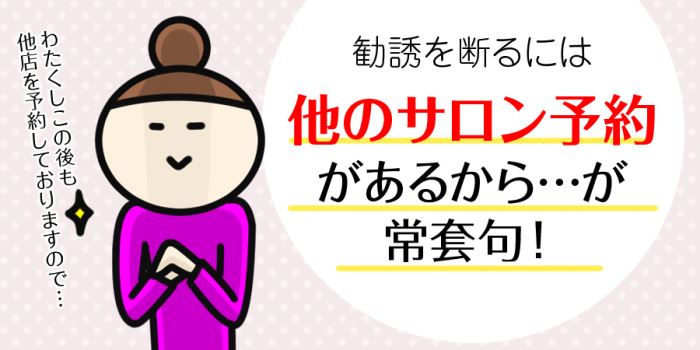 脱毛の勧誘を断るのは、他のサロン予約があるから…が常套句！