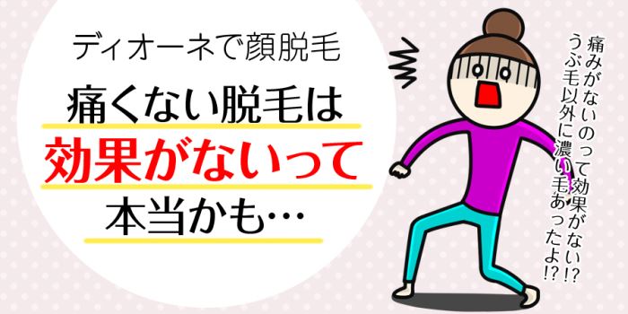 ディオーネの痛くない脱毛は効果がないって本当かも…