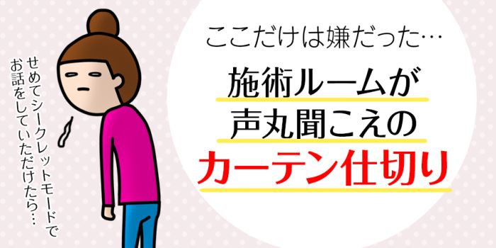 湘南美容クリニックは施術ルームが声丸聞こえのカーテン仕切り