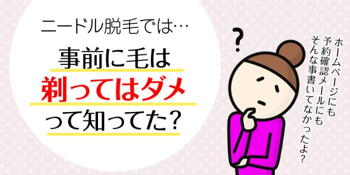 ニードル脱毛では事前に毛は剃ってはダメって知ってた？