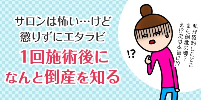 エタラビで1回施術後に倒産を知る