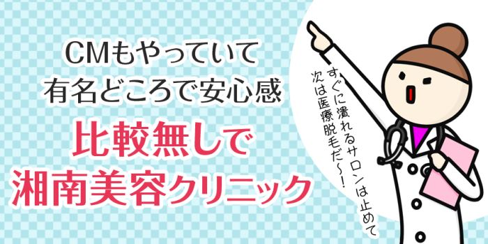 医療脱毛の比較無しで湘南美容クリニック