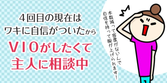 VIO脱毛がしたくて主人に相談中