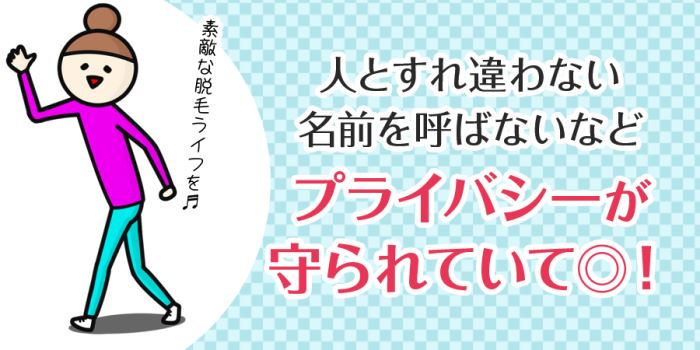 湘南美容クリニックはプライバシーが守られていて◎！