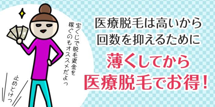 脱毛サロンで毛を薄くしてから医療脱毛をするとお得！