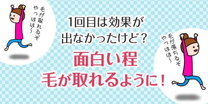 面白い程毛が取れるように！