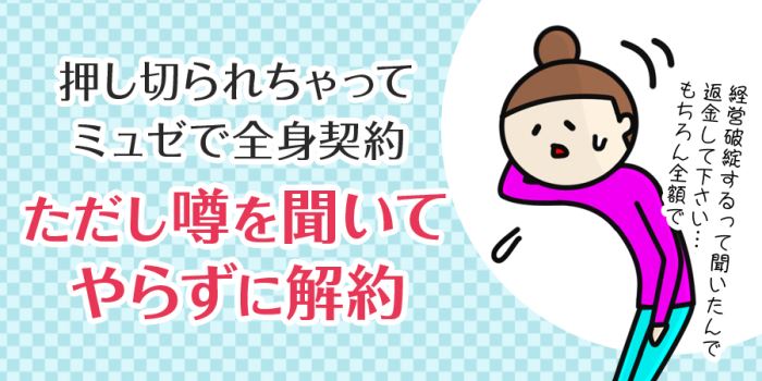 ミュゼの経営破綻の噂を聞いて解約