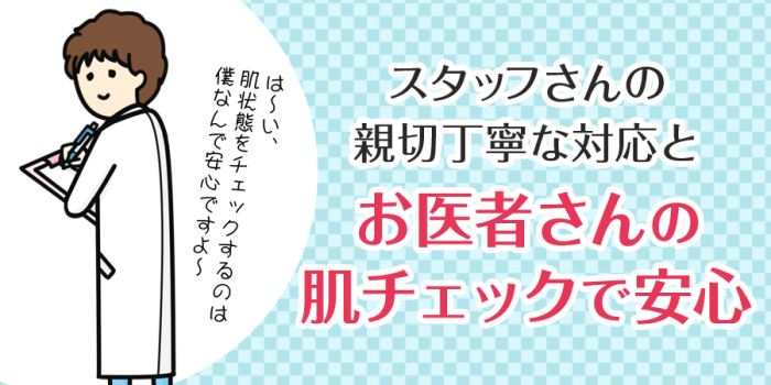 湘南美容クリニックはお医者さんの肌チェックで安心