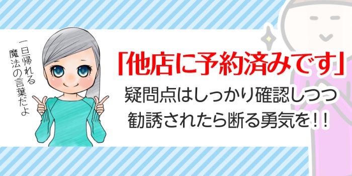 脱毛サロンの勧誘を断る常套句は「他店に予約済みです」