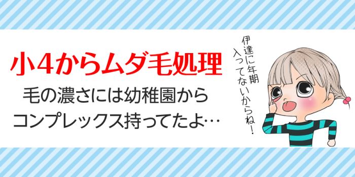 小4からムダ毛処理