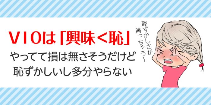 VIO脱毛は「興味より恥が大きい」