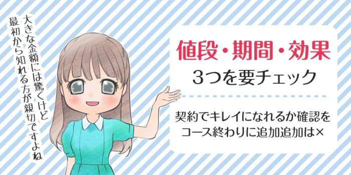 値段・期間・効果。脱毛サロン選びでは3つを要チェック