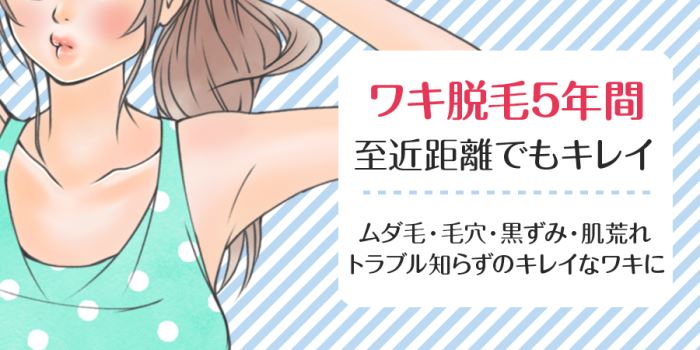 ワキ脱毛5年間、至近距離でもキレイ