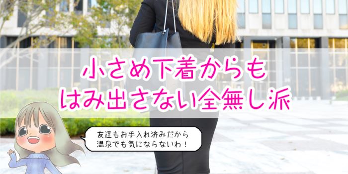 小さめ下着からもはみ出さない全無し派