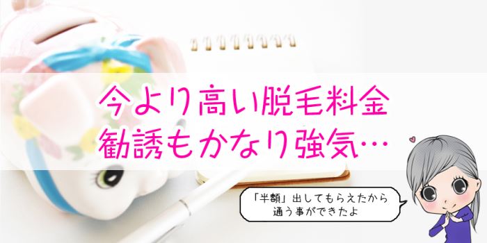 今より高い脱毛料金、勧誘もかなり強気…