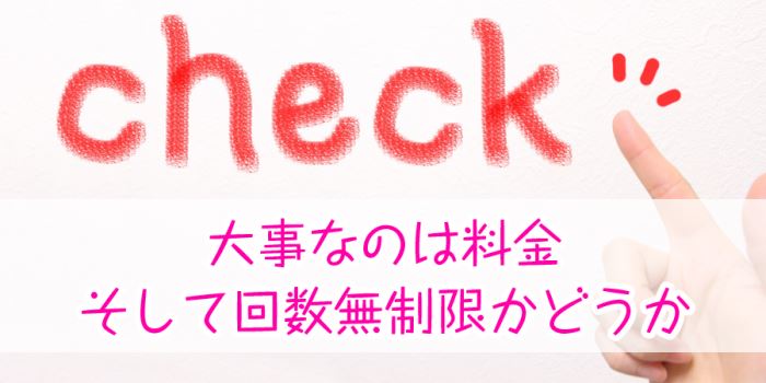 大事なのは料金、そして回数無制限かどうか