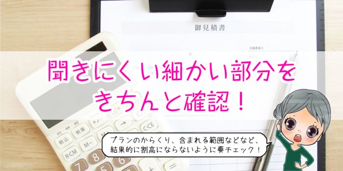 聞きにくい細かい部分をきちんと確認！