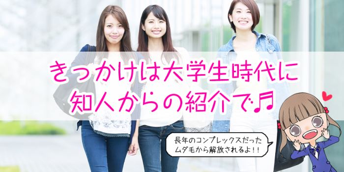 きっかけは大学生時代に知人からの紹介で